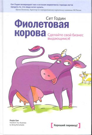 Годин С. Фиолетовая корова Сделайте свой бизнес выдающимся