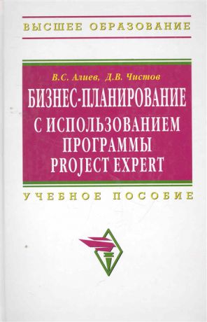 Алиев В., Чистов Д. Бизнес-планирование с использ программы Project Expert