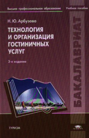 Арбузова Н. Технология и организация гостиничных услуг Учебное пособие 3-е издание исправленное
