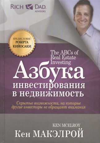 Макэлрой К. Азбука инвестирования в недвижимость