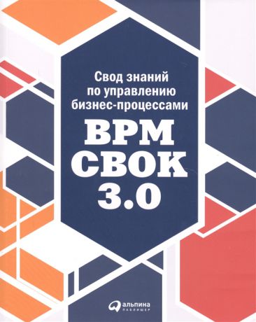 Белайчук А., Елиферов В. (ред.) Свод знаний по управлению бизнес-процессами BPM CBOK 3 0