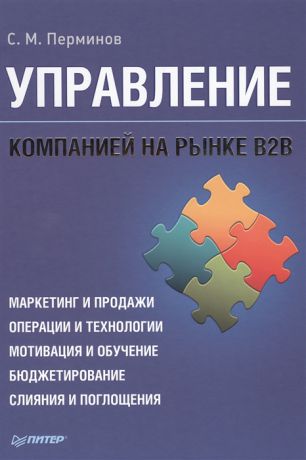 Перминов С. Управление компанией на рынке В2В Маркетинг и продажи Операции и технологии Мотивация и обучение Бюджетирование Слияния и поглощения