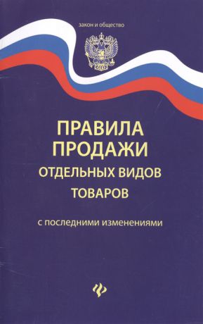 Правила продажи отдельных видов товаров с последними изменениями