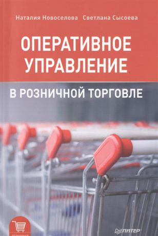 Новоселова Н., Сысоева С. Оперативное управление в розничной торговле