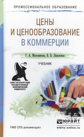 Маховикова Г., Лизовская В. Цены и ценообразование в коммерции Учебник для СПО