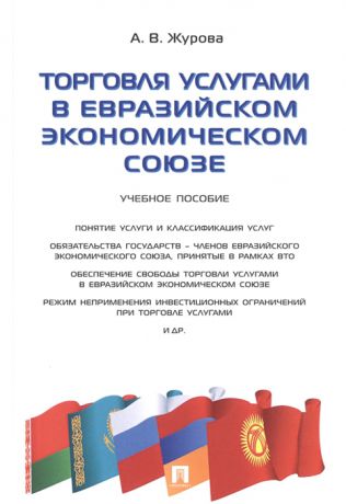 Журова А. Торговля услугами в Евразийском экономическом союзе Учебное пособие