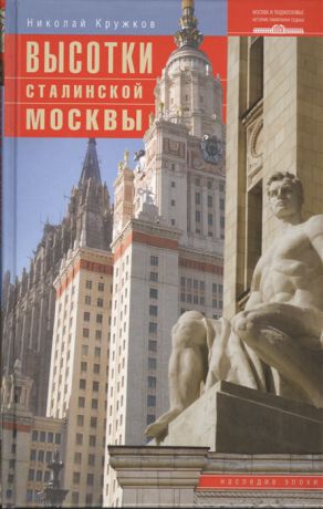 Кружков Н. Высотки сталинской Москвы Наследие эпохи