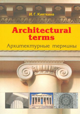 Кияткина И. Архитектурные термины Architectural terms