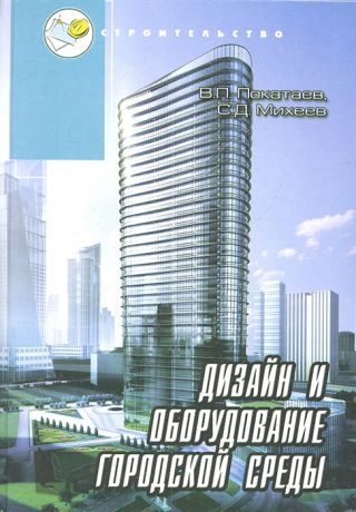 Покатаев В., Михеев С. Дизайн и оборудование городской среды Учебное пособие