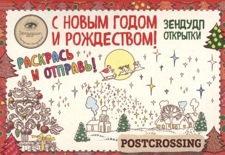 Иолтуховская Е. Зендудл-открытки к Новому году и Рождеству Happy postcrossing