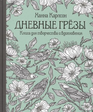 Карлсон Х. Дневные грезы Книга для творчества и вдохновения