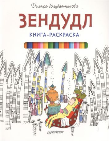 Голубятникова Д. Зендудл Книга-раскраска