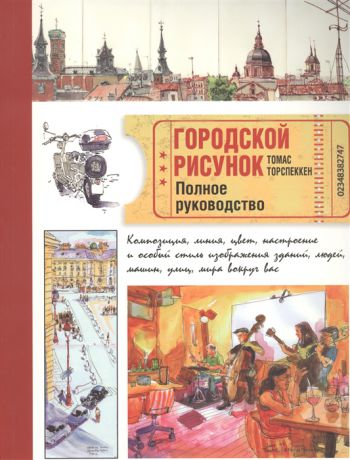 Торспеккен Т. Городской рисунок Полное руководство