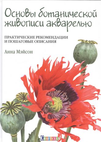 Мэйсон А. Основы ботанической живописи акварелью Практические рекомендации и пошаговые описания