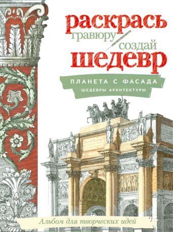 Корнилова О. (ред.) Планета с фасада Шедевры архитектуры Альбом для творческих идей