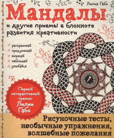 Габо Л. Мандалы и другие приемы в блокноте развития креативности Рисуночные тесты необычные упражнения волшебные пожелания