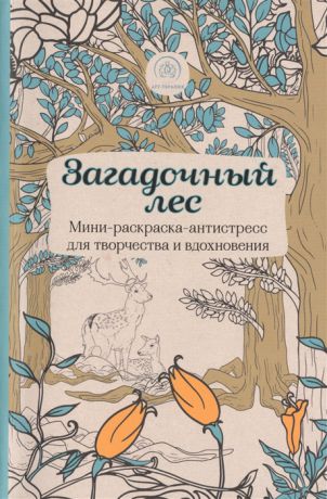 Полбенникова А. (ред.) Загадочный лес Мини-раскраска-антистресс для творчества и вдохновения