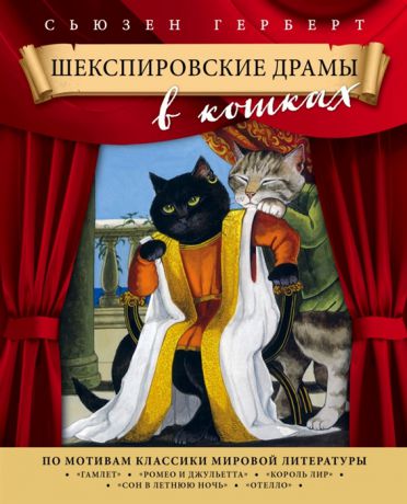 Герберт С. Шекспировские драмы в кошках