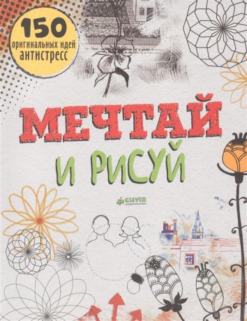 Прайо-Ривз Ф. Мечтай и рисуй 150 оригинальных идей антистресс