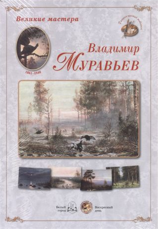 Великие мастера Владимир Муравьев набор репродукций картин