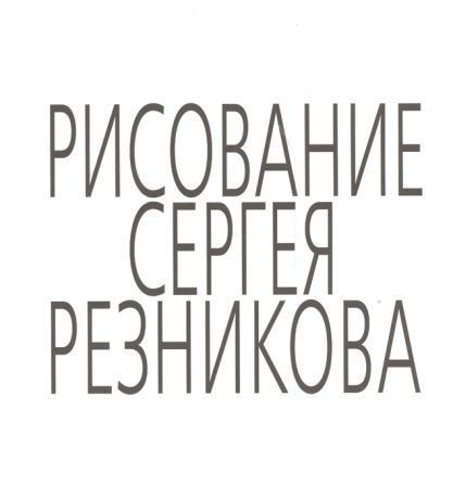 Резников С. Рисование Сергея Резникова