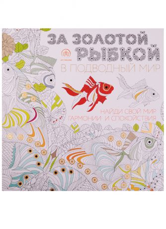 Полбенникова А. (ред.) За золотой рыбкой в подводный мир Книга-раскраска