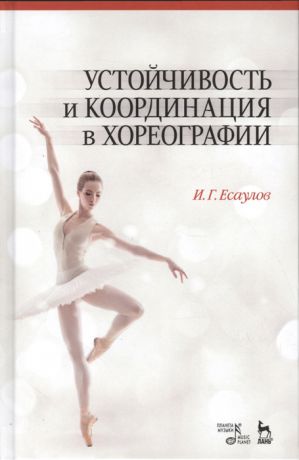 Есаулов И. Устойчивость и координация в хореографии