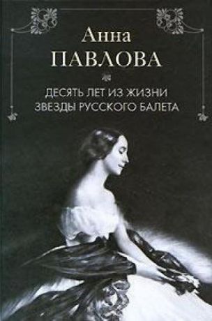 Альджеранов Х. Анна Павлова Десять лет из жизни звезды русского балета