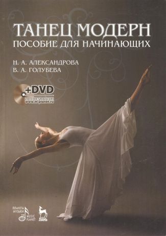 Александрова Н., Голубева В. Танец модерн Пособие для начинающих DVD
