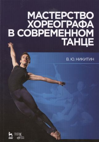 Никитин В. Мастерство хореографа в современном танце Учебное пособие Издание второе исправленное и дополненное