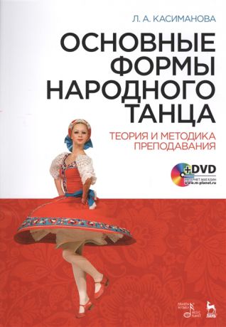 Касиманова Л. Основные формы народного танца Теория и методика преподавания DVD