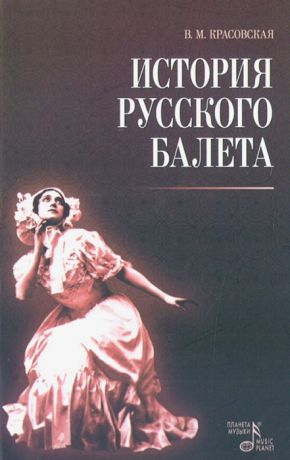 Красовская В. История русского балета