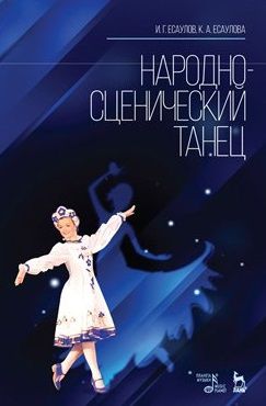 Есаулов И., Есаулова К. Народно-сценический танец Учебное пособие