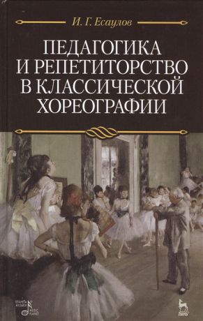 Есаулов И. Педагогика и репетиторство в классической хореографии Учебник