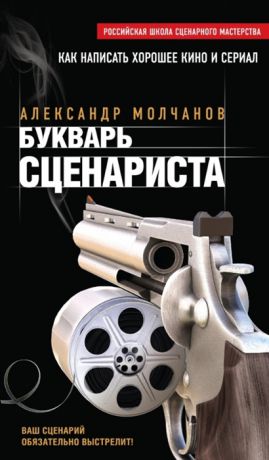 Молчанов А. Букварь сценариста Как написать хорошее кино