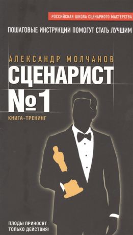 Молчанов А. Сценарист 1 Книга-тренинг