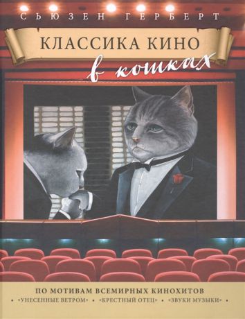 Герберт С. Классика кино в кошках