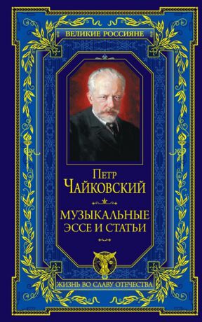 Чайковский П. Музыкальные эссе и статьи Воспоминания о композиторе