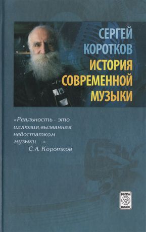 Коротков С. История современной музыки издание 2-е исправленное