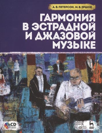 Петерсон А., Ершов М. Гармония в эстрадной и джазовой музыке CD