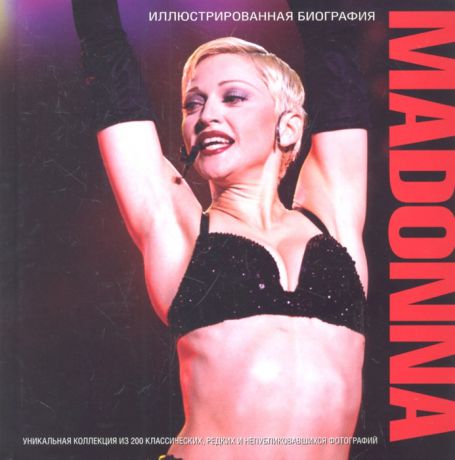 Клейтон М. Madonna Иллюстрированная биография