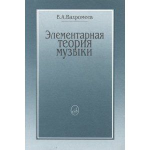 Вахромеев В. Элементарная теория музыки