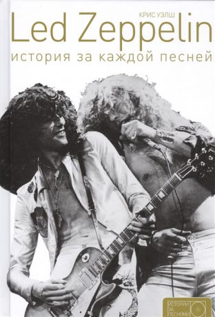 Уэлш К. Led Zeppelin История за каждой песней