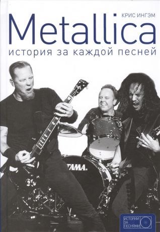 Ингэм К., Удо Т. Metallica История за каждой песней