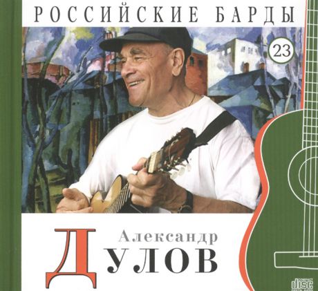 Дятлов А. (ред.) Российские барды Том 23 Александр Дулов CD
