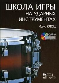 Клоц М. Школа игры на ударных инструментах DVD