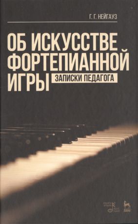 Нейгауз Г. Об искусстве фортепианной игры Записки педагога Учебное пособие