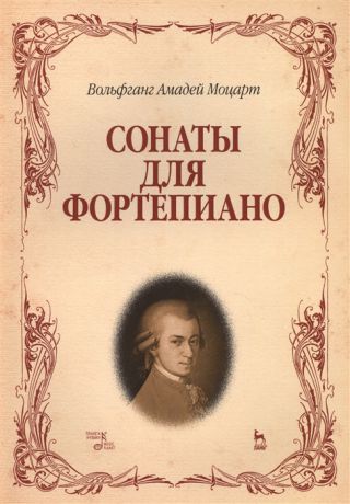 Моцарт В. Вольфганг Амадей Моцарт Сонаты для фортепиано