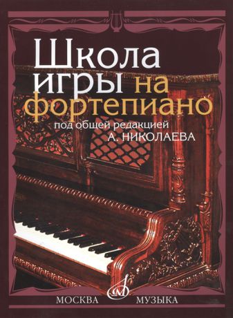 Николаев А., ред. Школа игры на фортепиано