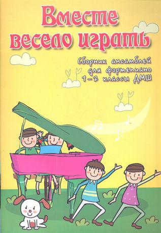 Барсукова С. (сост.) Вместе весело играть Сборник ансамблей для фортепиано 1-2 классы ДМШ Учебно-методическое пособие